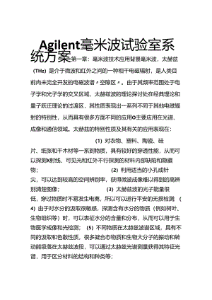 Agilent-毫米波实验室方案.docx