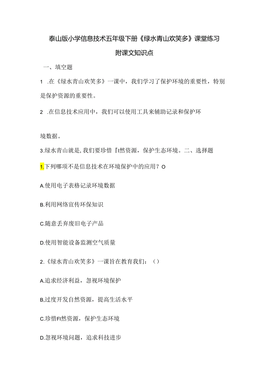 泰山版小学信息技术五年级下册《绿水青山欢笑多》课堂练习及课文知识点.docx_第1页