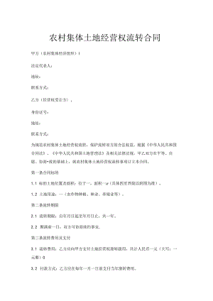 农村集体土地经营权流转合同.docx