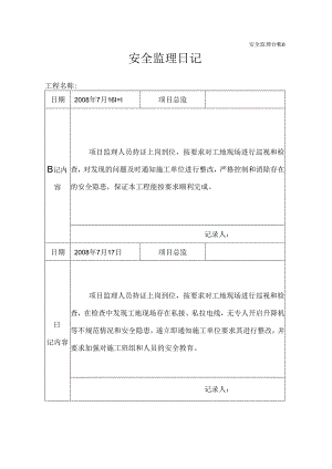 [监理资料]安全监理日记(10).docx