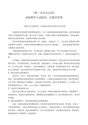 7会议记录一：实验教学与实验室、仪器室管理.docx