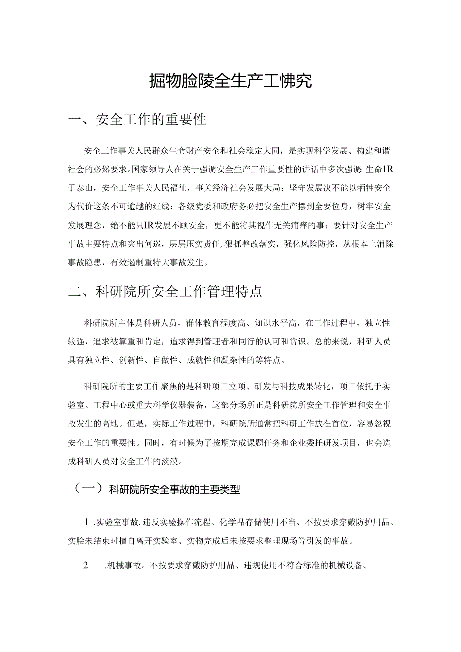 加强科研院所安全生产工作探究.docx_第1页