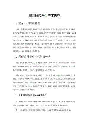 加强科研院所安全生产工作探究.docx