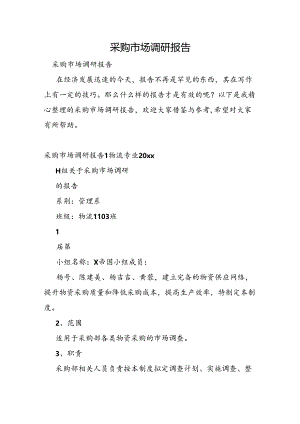 采购市场调研报告.docx