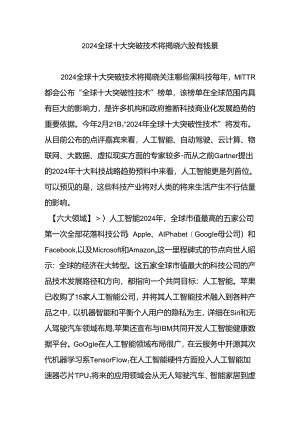 2024全球十大突破技术将揭晓-六股有钱景.docx