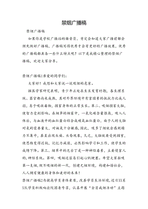 禁烟广播稿.docx