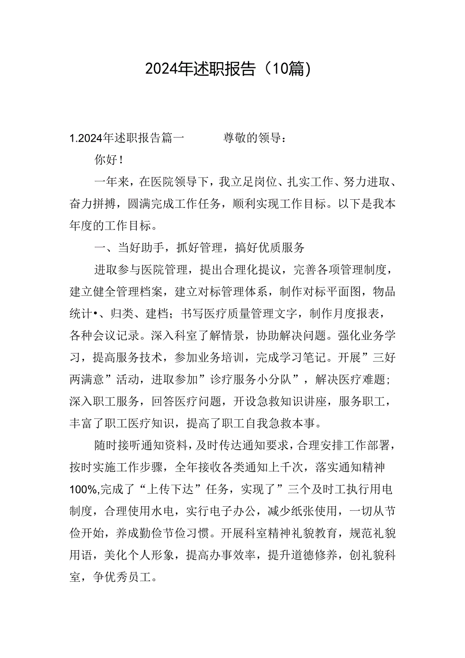 2024年述职报告（10篇）.docx_第1页