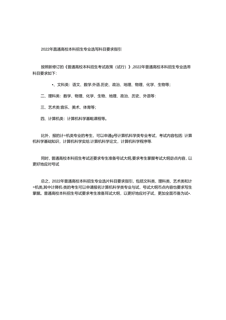 普通高校本科招生专业选考科目要求指引2022.docx_第1页