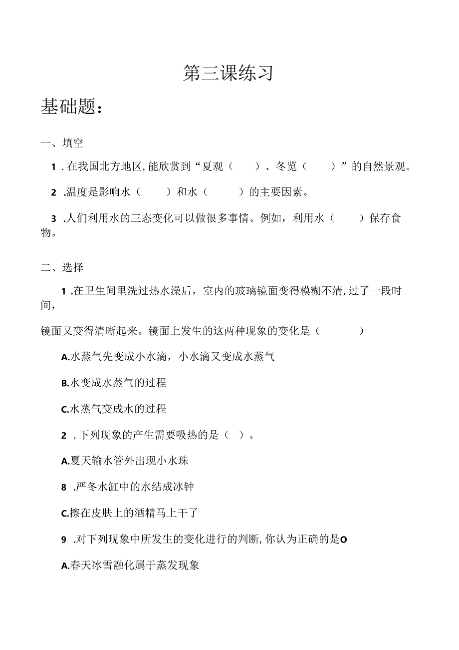 第3课 水的状态变化与什么有关 同步分层作业 科学五年级下册（冀人版）.docx_第1页