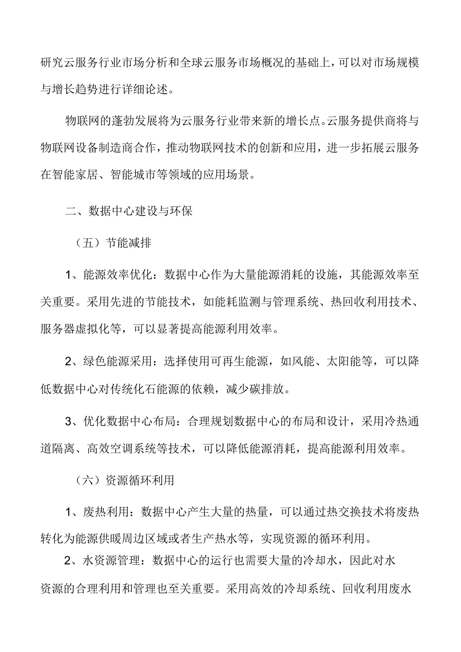 云服务数据中心建设与环保分析.docx_第2页