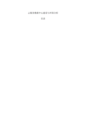 云服务数据中心建设与环保分析.docx