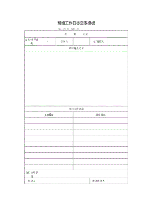 班组工作日志空表模板.docx