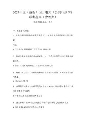 2024年度（最新）国开电大《公共行政学》形考题库（含答案）.docx