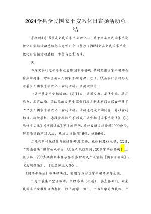 2024全县全民国家安全教育日宣传活动总结.docx