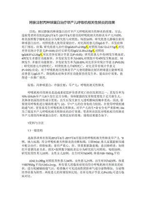 静脉注射丙种球蛋白治疗早产儿呼吸机相关性肺炎的效果.docx