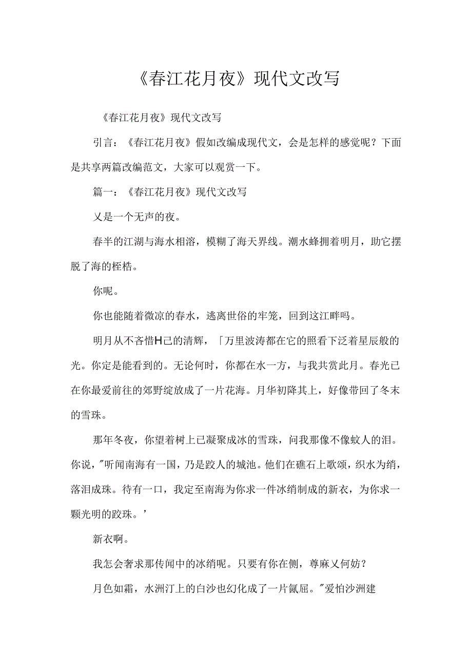 《春江花月夜》现代文改写.docx_第1页