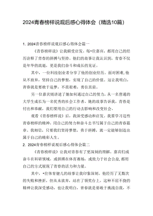 2024青春榜样说观后感心得体会（精选10篇）.docx