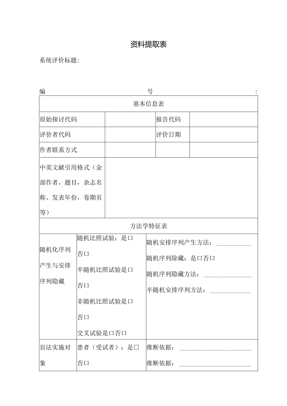 Meta分析资料提取表.docx_第1页