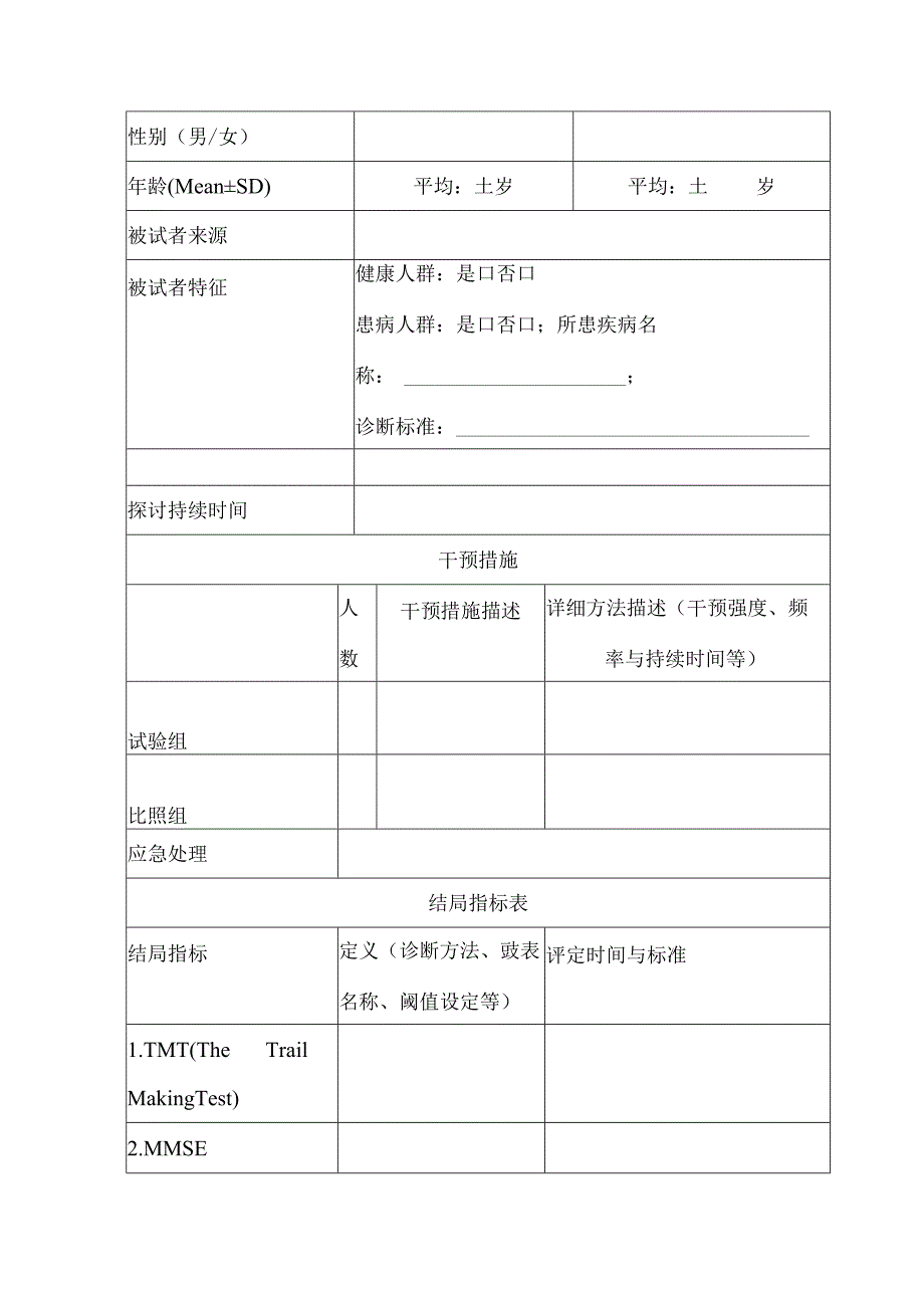 Meta分析资料提取表.docx_第3页