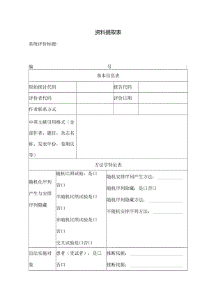 Meta分析资料提取表.docx