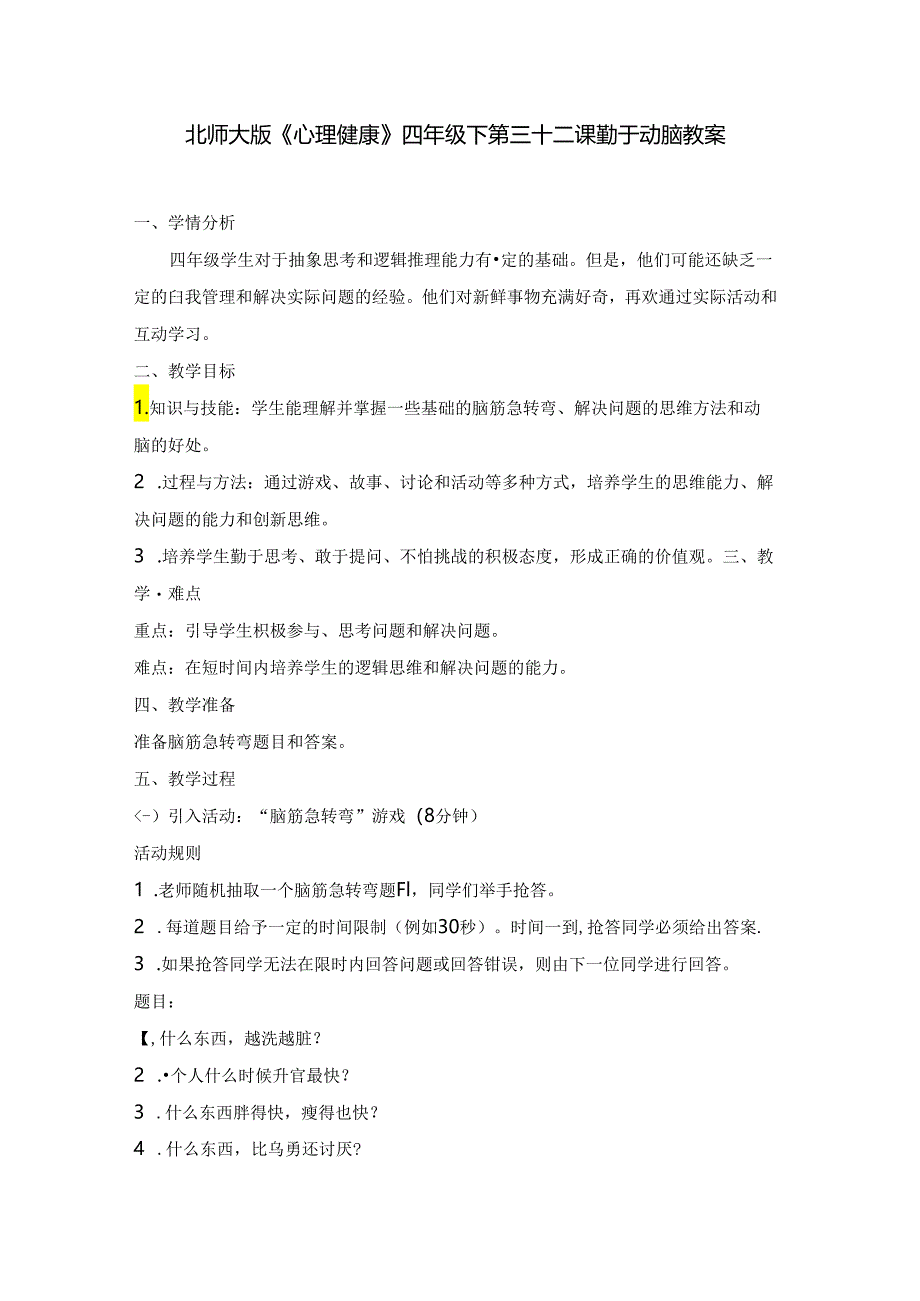 第三十二课 勤于动脑 教案 四年级下册小学心理健康 （北师大版）.docx_第1页