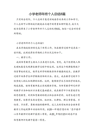 小学老师年终个人总结8篇.docx
