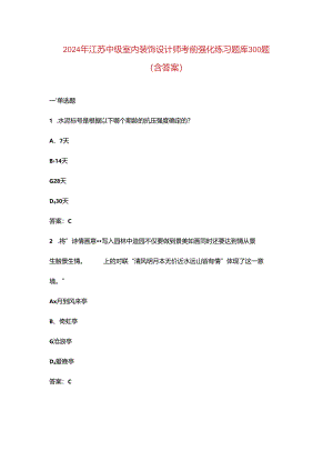 2024年江苏中级室内装饰设计师考前强化练习题库300题（含答案）.docx