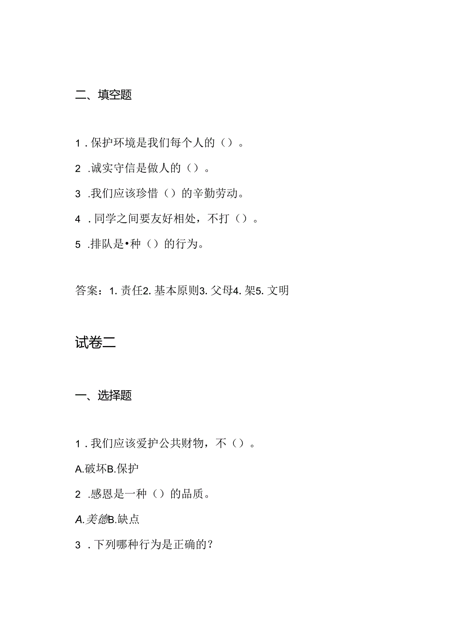 小学三年级道德与法治期末试卷及答案部编版下册(3套).docx_第2页