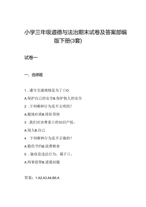 小学三年级道德与法治期末试卷及答案部编版下册(3套).docx