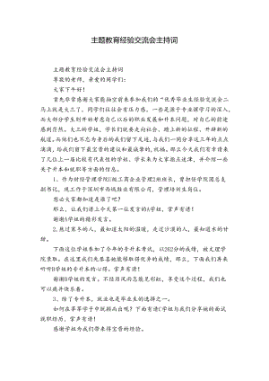 主题教育经验交流会主持词.docx