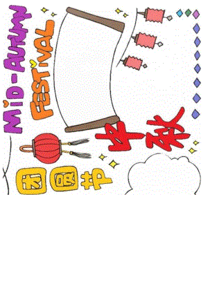 团圆中秋节电子小报模板.docx