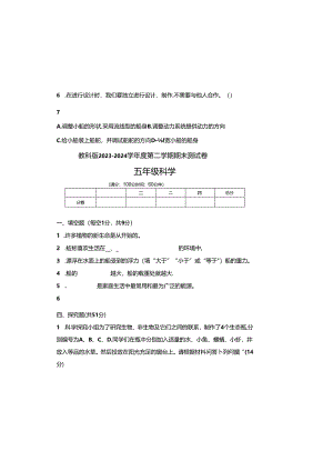 教科版2023--2024学年度第二学期五年级科学下册期末测试卷及答案(5).docx