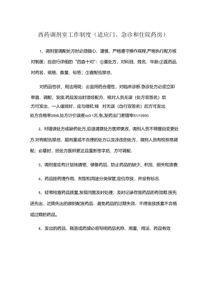 西药调剂室工作制度（适应门、急诊和住院药房）.docx