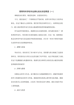 高等专科学校毕业典礼校长寄语3篇.docx