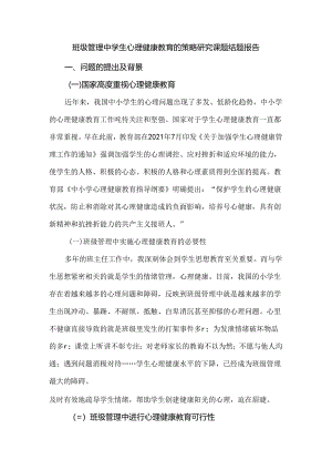 班级管理中学生心理健康教育的策略研究课题结题报告.docx