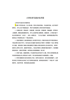 小学生学习进步生评语.docx