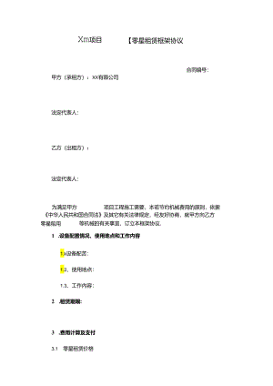 工程项目零星租赁框架协议.docx