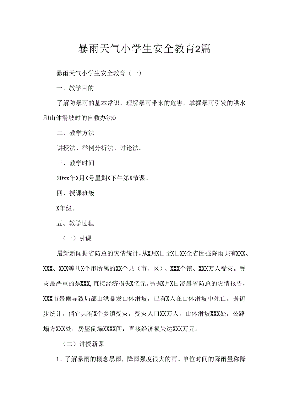 暴雨天气小学生安全教育2篇.docx_第1页