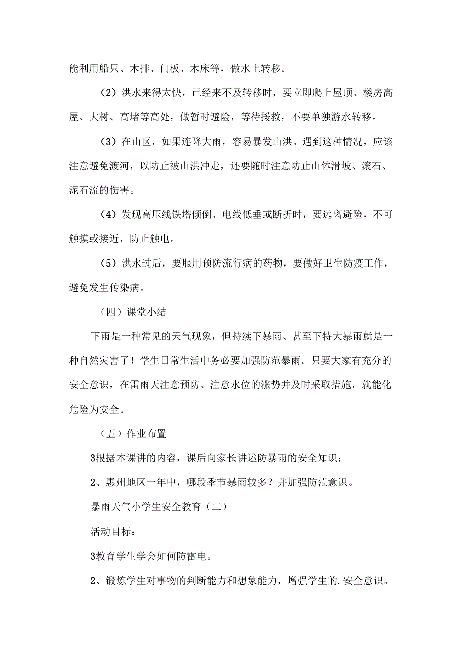 暴雨天气小学生安全教育2篇.docx_第3页