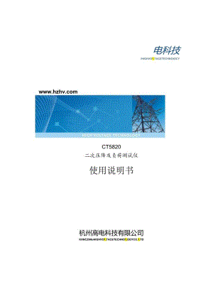 CT5820二次压降及负荷测试仪.docx