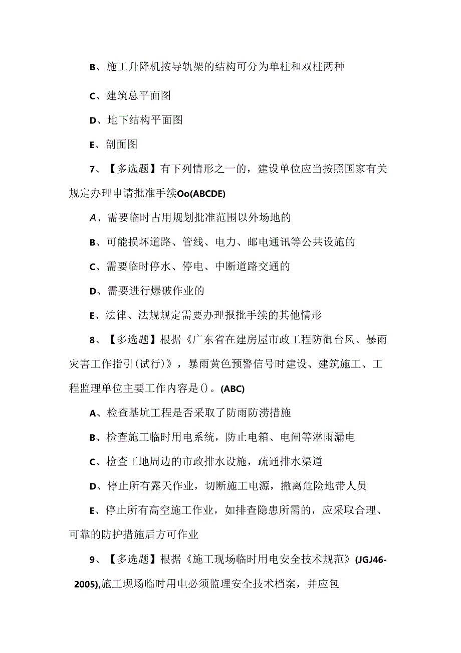 广东省安全员C证第四批（专职安全生产管理人员）模拟题.docx_第2页