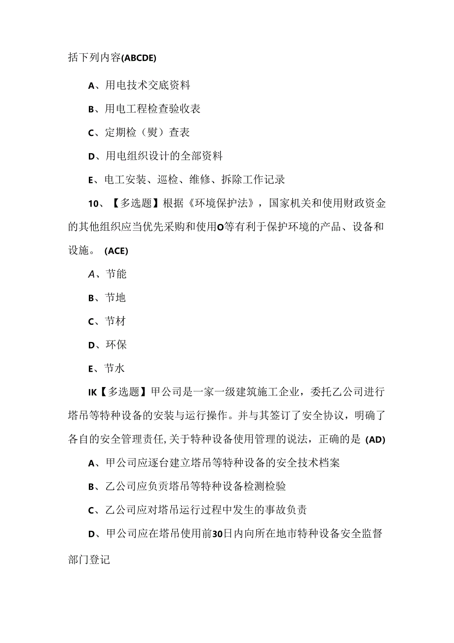 广东省安全员C证第四批（专职安全生产管理人员）模拟题.docx_第3页