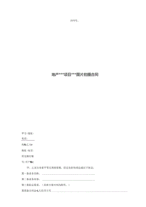 【合同范本】营销图片拍摄合同.docx