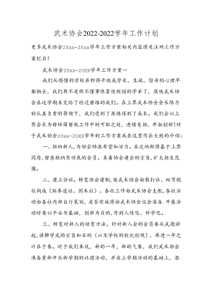 武术协会2022-2022学年工作计划.docx