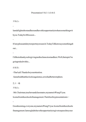Presentation开场白及结束语.docx