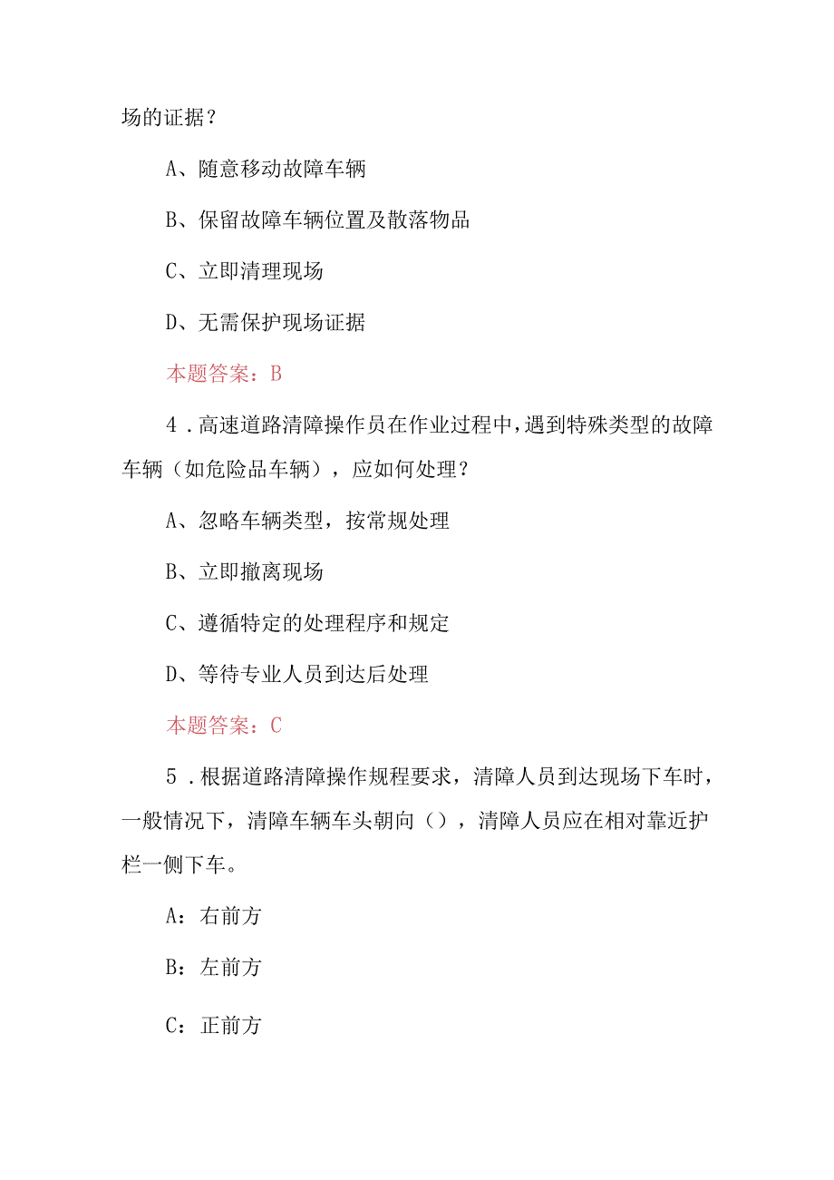 高速道路车辆交通维护、清除障碍物等作业员安全规程知识考试题库（附含答案）.docx_第2页