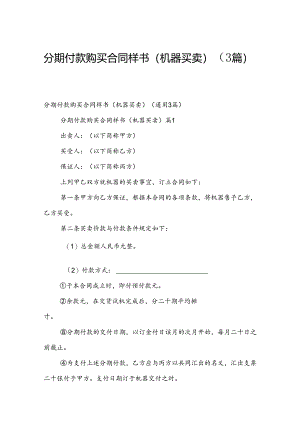 分期付款购买合同样书（机器买卖）（3篇）.docx
