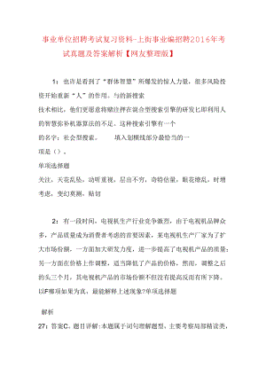 事业单位招聘考试复习资料-上街事业编招聘2016年考试真题及答案解析【网友整理版】_1.docx