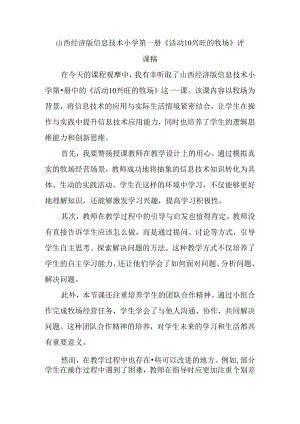 山西经济版信息技术小学第一册《活动10 兴旺的牧场》评课稿.docx
