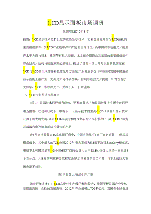 LCD彩色滤光片行业调查报告.docx